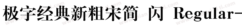 极字经典新粗宋简 闪 Regular字体转换